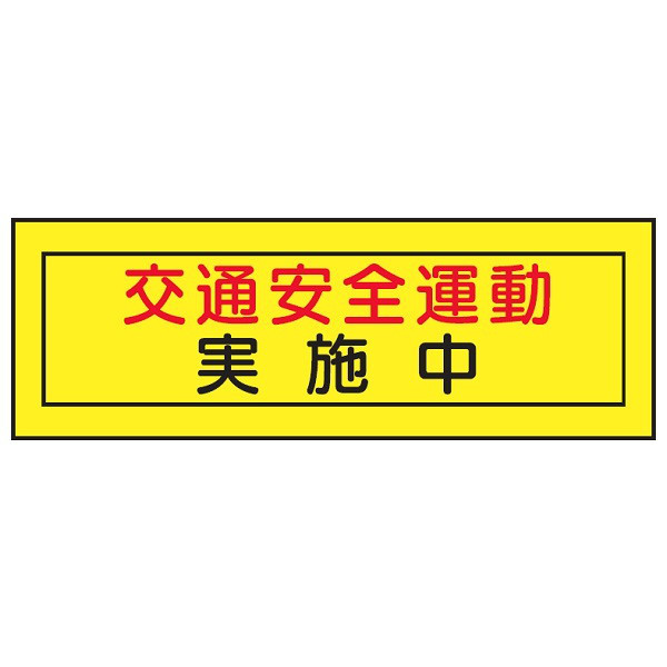 トーアン 蛍光マグネット201交通安全運動 170×500 56-121 1セット(2枚)（直送品）