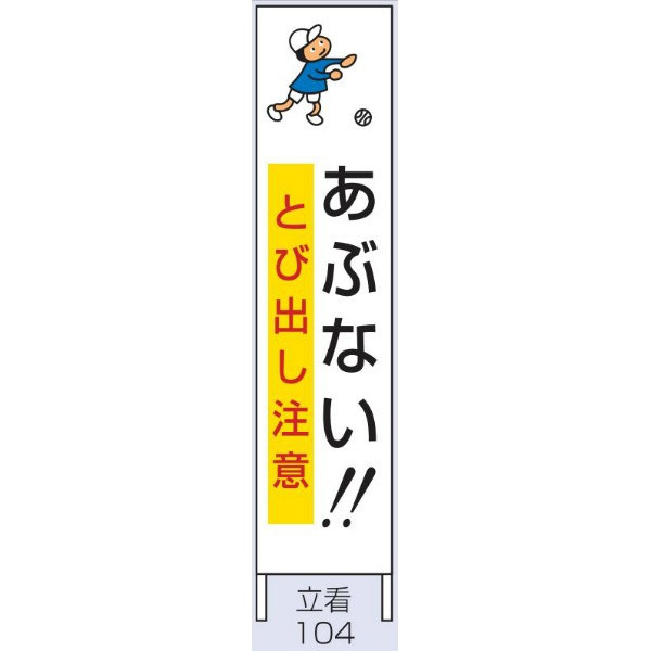 トーアン 交通標識 交通立看104木枠付あぶない1500×300 56-605 1セット（2枚）（直送品）