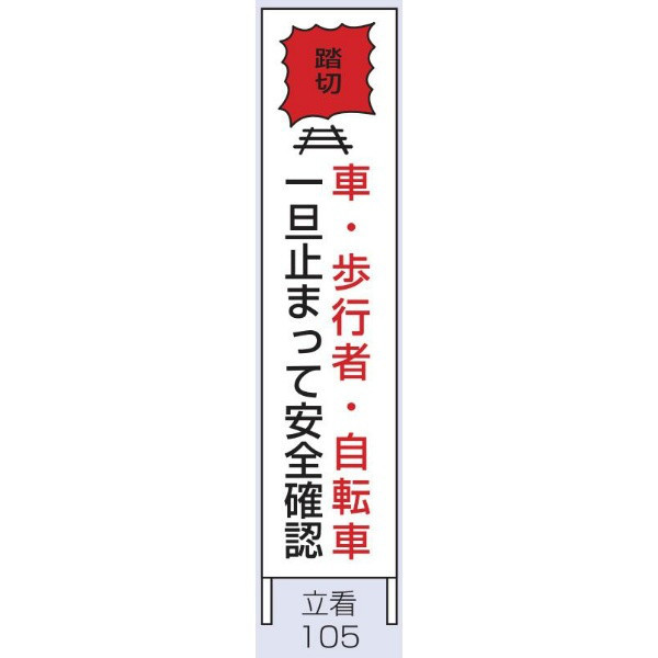 トーアン 交通標識 交通立看105木枠付踏切一旦1500×300 56-607 1セット（2枚）（直送品）