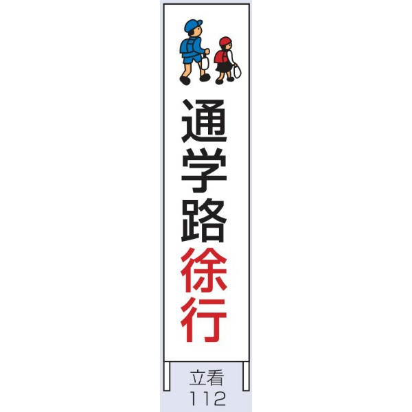 トーアン 交通立看112鉄枠付通学路 1500×300 56ー630 1枚（直送品）