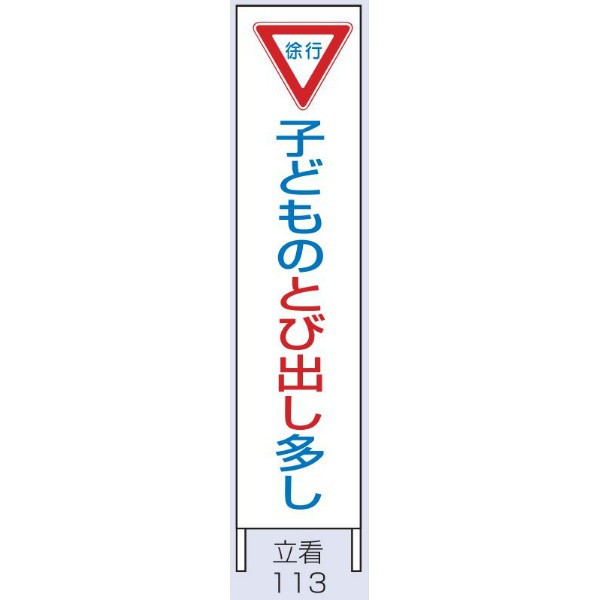 トーアン 交通標識 交通立看113鉄枠付子どもの1500×300 56-631 1枚（直送品）