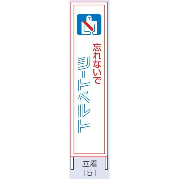 トーアン 交通標識 反射交通立看151鉄枠忘れな1500×300 56-678 1枚（直送品）