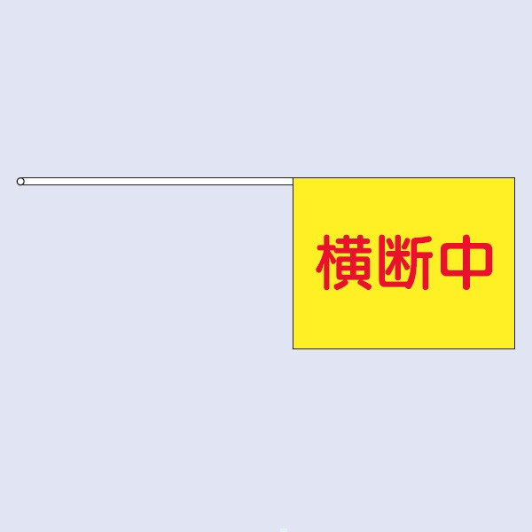 トーアン 安全旗 横断旗102 横断中 400×600 ビニール製 56-702 1セット（5本）（直送品）