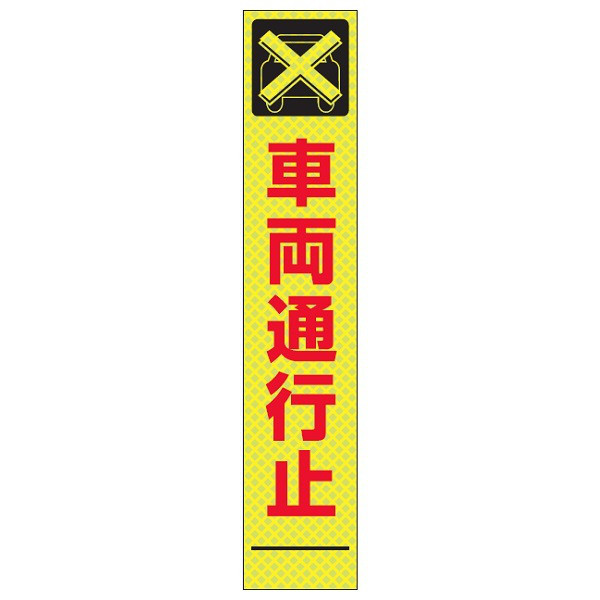 トーアン SSLー2B 車両通行止 1400×275 鉄枠付 63-072 1枚（直送品）