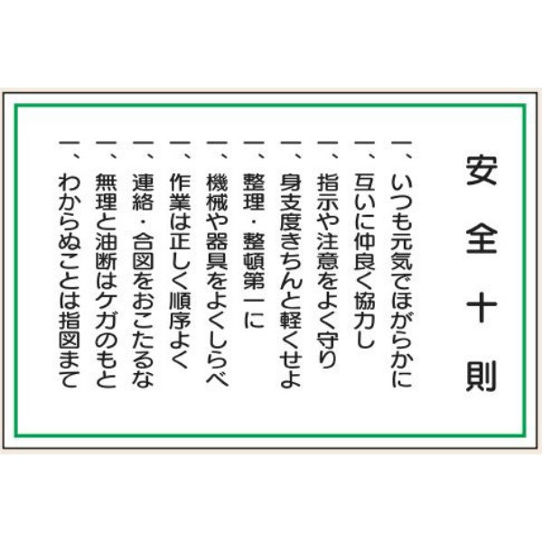 トーアン WF1B 安全十則 工場一般用 900×600 2 23-312 1枚（直送品）