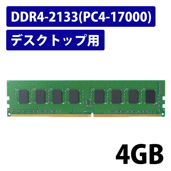 増設メモリ デスクトップ用 DDR4-2133 PC4-17000 4GB DIMM EW2133-4G/RO エレコム 1個（直送品） - アスクル