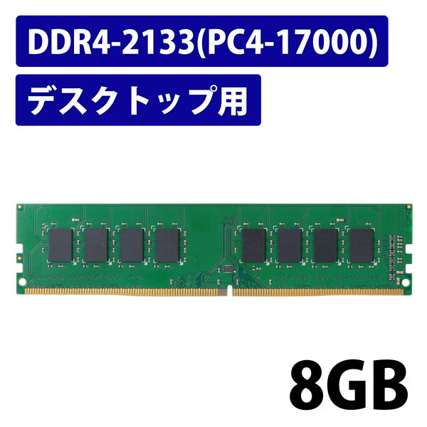 増設メモリ デスクトップ用 DDR4-2133 PC4-17000 8GB DIMM EW2133-8G/RO エレコム 1個（直送品）