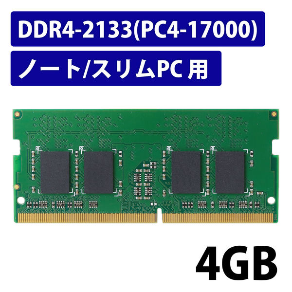 増設メモリ ノートPC用 DDR4-2133 PC4-17000 4GB S.O.DIMM エレコム 1個（直送品） - アスクル
