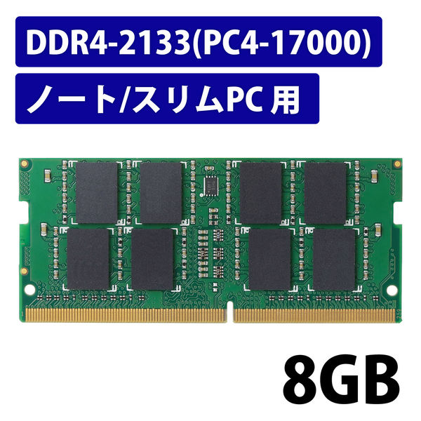 増設メモリ ノートPC用 DDR4-2133 PC4-17000 8GB S.O.DIMM エレコム 1個（直送品） - アスクル
