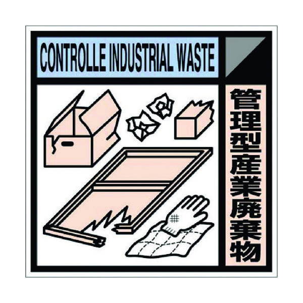 つくし工房 つくし 産廃標識ステッカー「管理型産業廃棄物」 SH-118C 1枚 781-2817（直送品）
