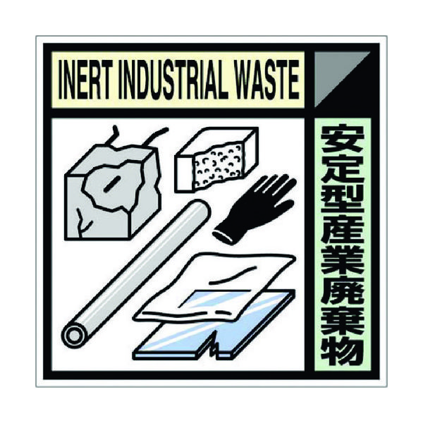 つくし工房 つくし 産廃標識ステッカー「安定型産業廃棄物」 SH-119C 1枚 781-2825（直送品）
