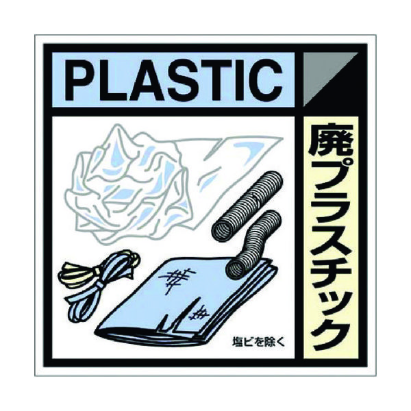 つくし工房 つくし 産廃標識ステッカー「廃プラスチック」 SH-120C 1枚 781-2833（直送品）