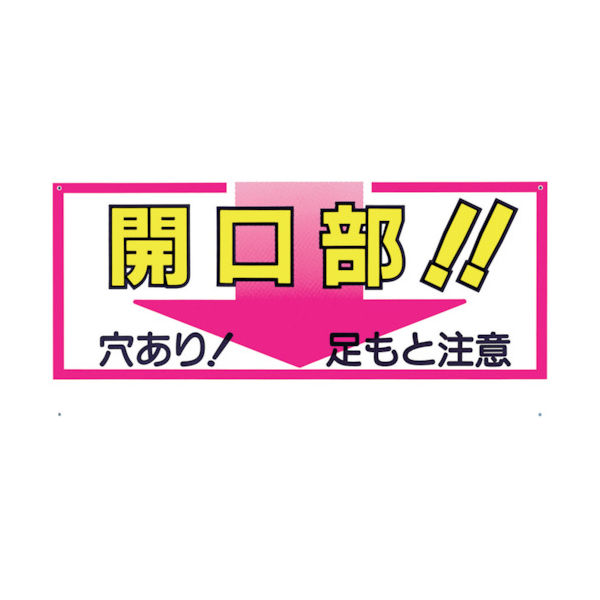 つくし工房 つくし 標識 「開口部!!穴あり!足もと注意」 46-C 1枚 780-8682（直送品）