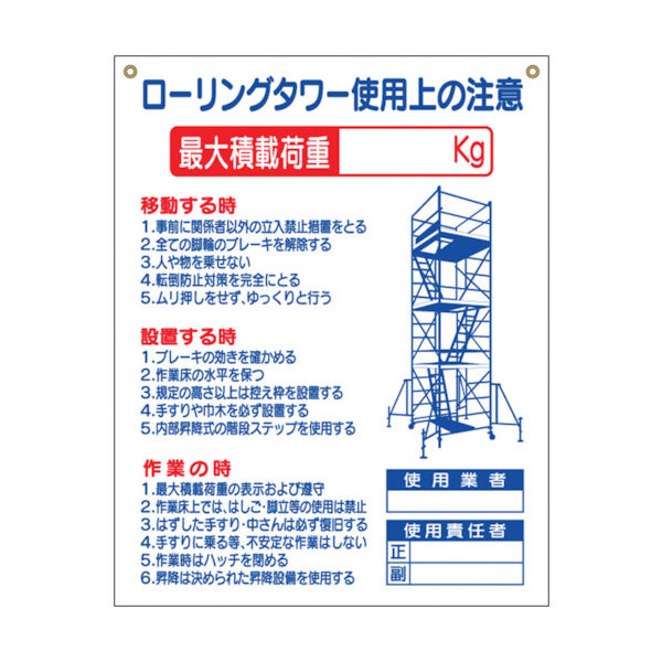 つくし工房 つくし 標識 「ローリングタワー使用上の注意」 48-G 1枚 780-8780（直送品）