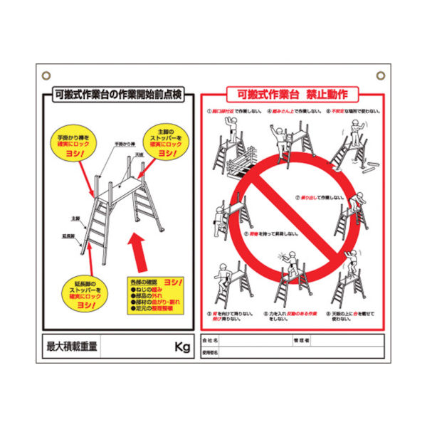 つくし工房 つくし 標識 「可搬式作業台の点検項目、禁止動作」 48-H 1