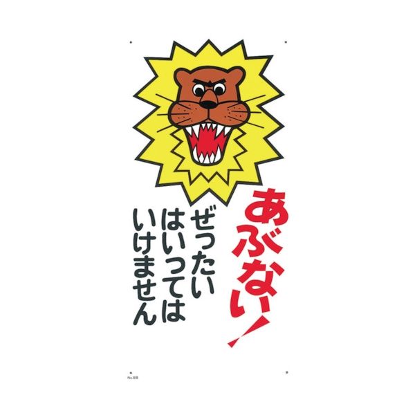 つくし工房 つくし 標識 「あぶない!ぜったいにはいってはいけません」 6-B 1枚 780-9182（直送品）