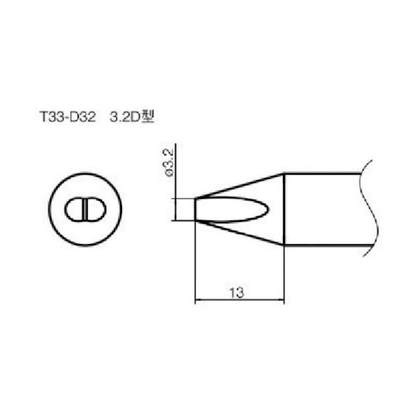 白光 こて先/3.2D型 T33-D32 1本(1個) 785-2614（直送品）