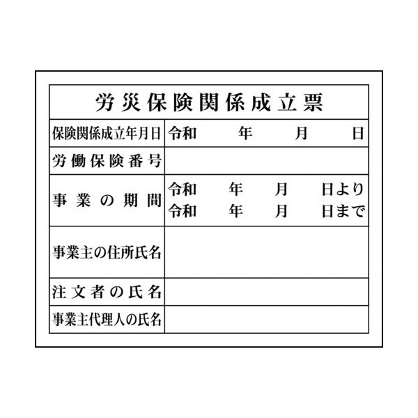 グリーンクロス Hー4 労災保険関係成立票 1149010404 1台(1枚) 783-8247（直送品）