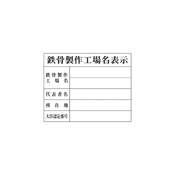 グリーンクロス Hー8 鉄骨製作工場名表示 1149010408 1台(1枚) 783-8271（直送品）