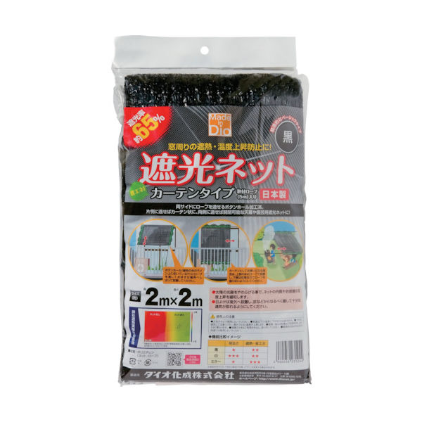 イノベックス Dio 遮光ネット カーテンタイプ 遮光率65% 2m×2m 黒 231244 1枚(1組) 819-4854（直送品）