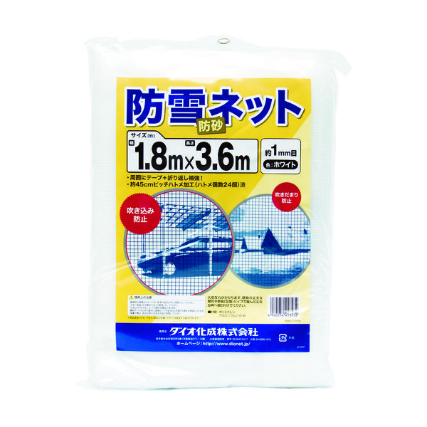 イノベックス Dio 防雪・防砂ネット 白 1.8m×3.6m 413572 1枚 819-4870（直送品）
