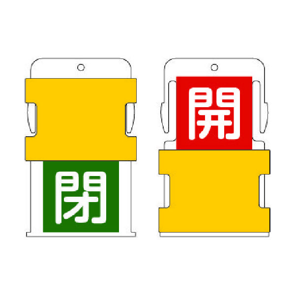 アイマーク IM スライド表示タグ 開閉 (開 ー 赤地に白 / 閉 緑字に白) AIST-5 1枚 818-6027（直送品）