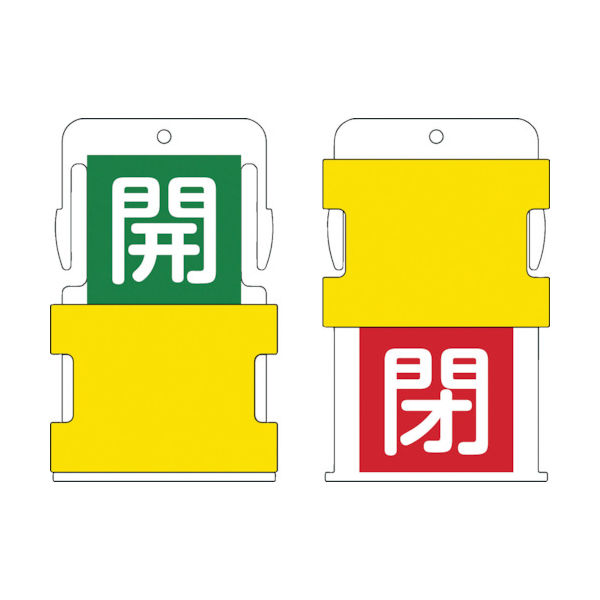 アイマーク IM スライド表示タグ 開閉 (開 ー 緑地に白 / 閉 赤字に白) AIST-6 1枚 818-6028（直送品）