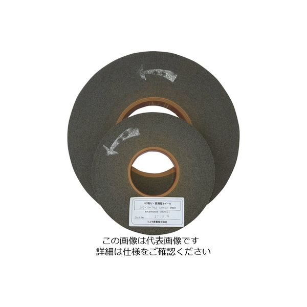 ミユキ産業 ミユキ バリ取りホイール MBH150M-C180 1枚 818-7845（直送品）