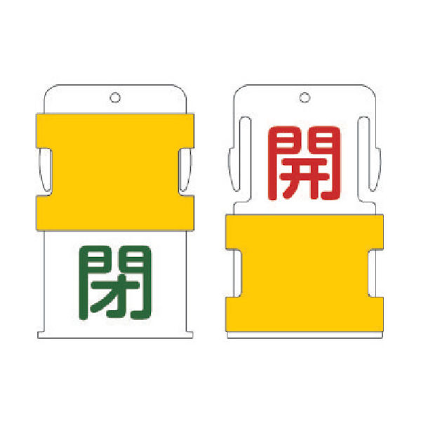 アイマーク IM スライド表示タグ 開閉 (開 ー 赤文字 / 閉 緑文字) AIST-2 1枚 818-6024（直送品）