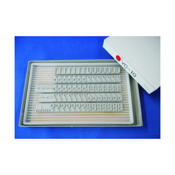 山崎産業 テクノマーク 活字YCー10(数字セット) KJ-YC-10 1箱(1セット) 819-2197（直送品）