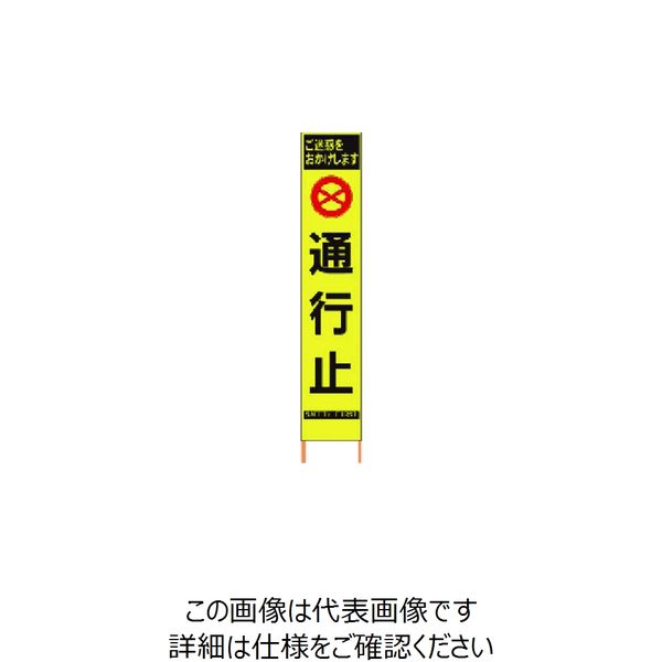 仙台銘板 PXスリムカンバン 蛍光黄色高輝度HYSー63 通行止 鉄枠付き