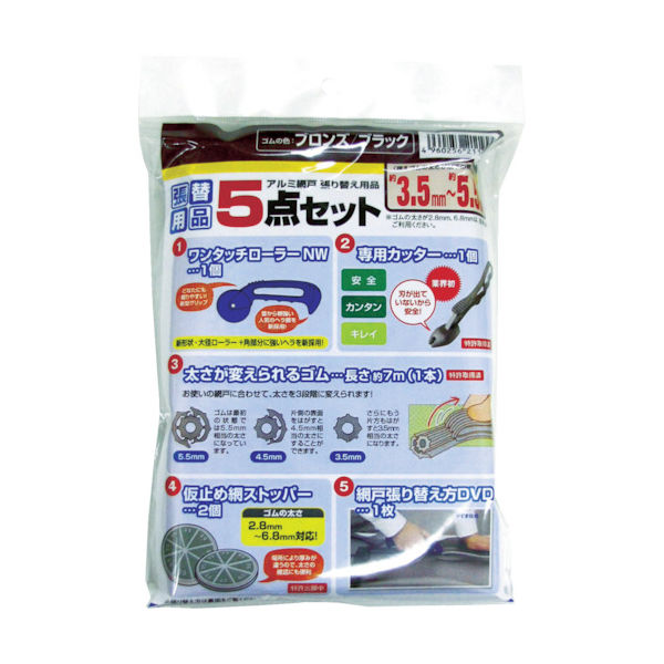 イノベックス Dio 網戸張り替え5点セット ブロンズ/ブラック 211994 1セット 819-4845（直送品）