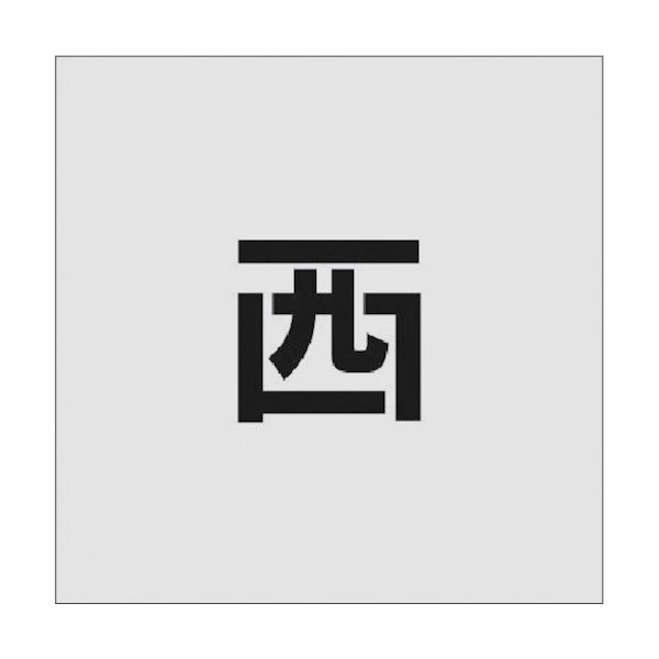 アイマーク IM ステンシル 西 文字サイズ50×40mm AST-94 1枚 818-6115（直送品）
