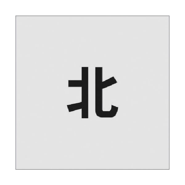 アイマーク IM ステンシル 北 文字サイズ50×40mm AST-96 1枚 818-6135（直送品）