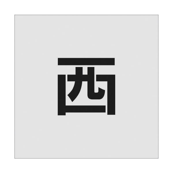 アイマーク IM ステンシル 西 文字サイズ100×65mm AST-100 1枚 818-6051（直送品）