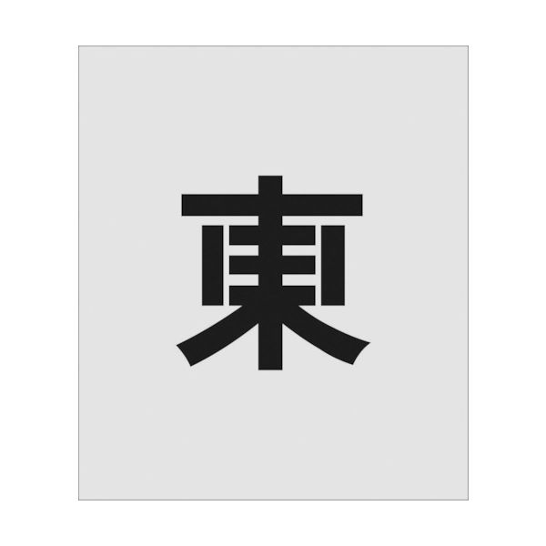 アイマーク IM ステンシル 東 文字サイズ150×95mm AST-105 1枚 818-6073（直送品）
