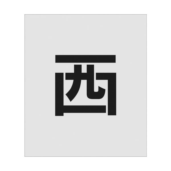 アイマーク IM ステンシル 西 文字サイズ150×95mm AST-106 1枚 818-6079（直送品）