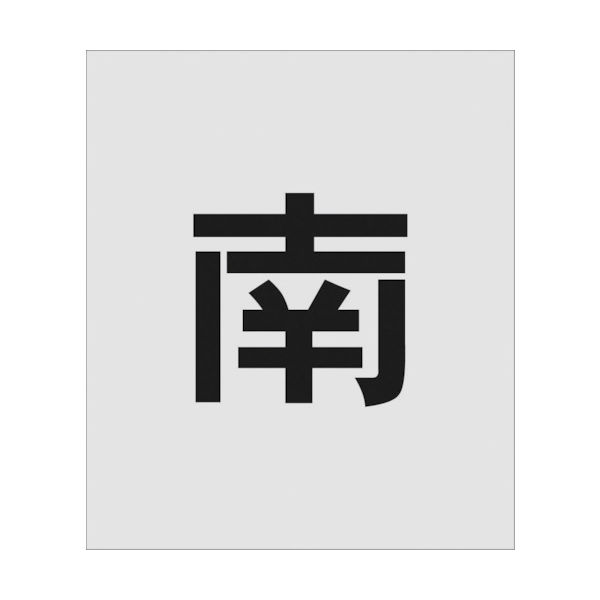 アイマーク IM ステンシル 南 文字サイズ150×95mm AST-107 1枚 818-6080（直送品）