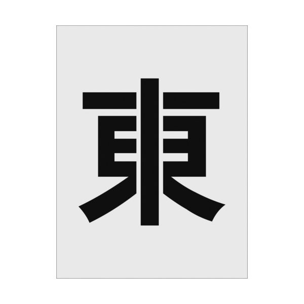 アイマーク IM ステンシル 東 文字サイズ250×125mm AST-111 1枚 818-6084（直送品）