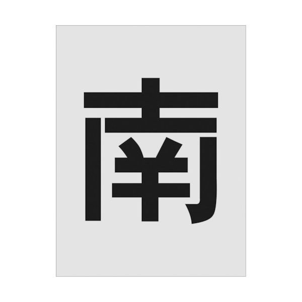 アイマーク IM ステンシル 南 文字サイズ250×125mm AST-113 1枚 818-6105（直送品）