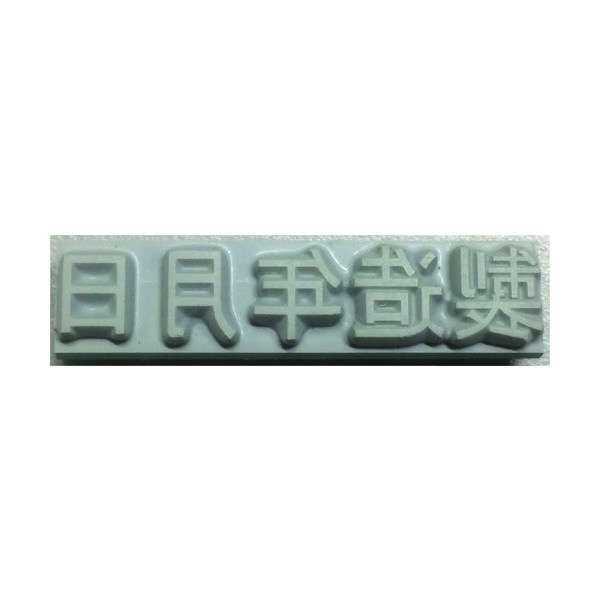 山崎産業 テクノマーク 特注活字(6mm)製造年月日 KJ-A-T062 1個 819-2220（直送品）