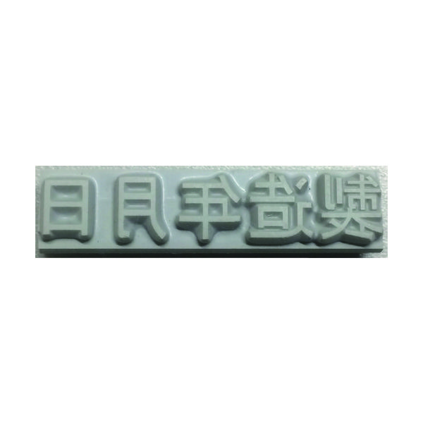 山崎産業 テクノマーク 特注活字(8mm)製造年月日 KJ-A-T082 1個 819-2221（直送品）