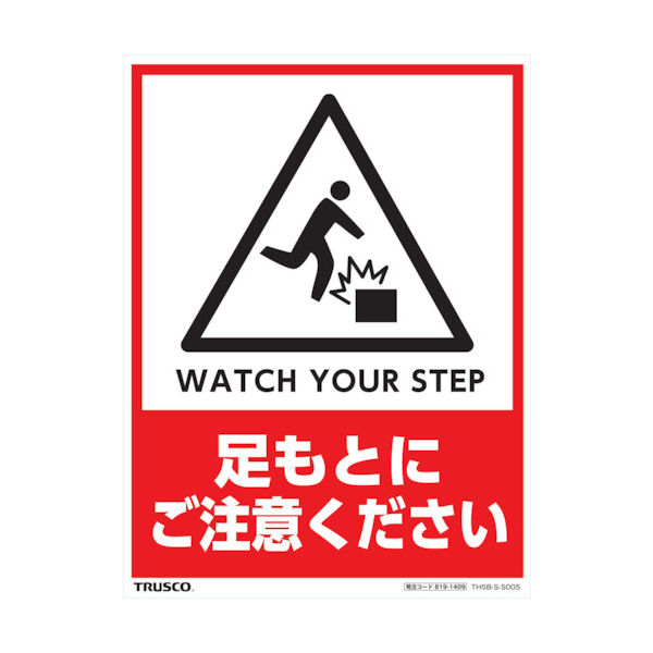 トラスコ中山 TRUSCO フロアスタンド用ステッカー 2枚組 足もとにご注意ください THSB-S-S005 1組(2枚)（直送品）