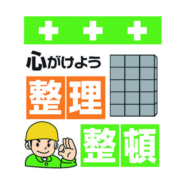 昭和商会 SHOWA 単管シート ワンタッチ取付標識 イラスト版 心がけよう整理整頓 T-011 1枚 819-3953（直送品）