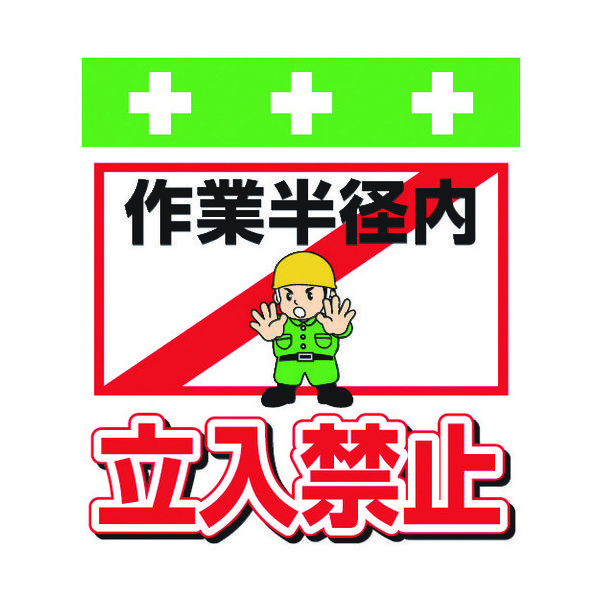 昭和商会 SHOWA 単管シート ワンタッチ取付標識 イラスト版 作業半径内立入禁止 T-014 1枚 819-3956（直送品）