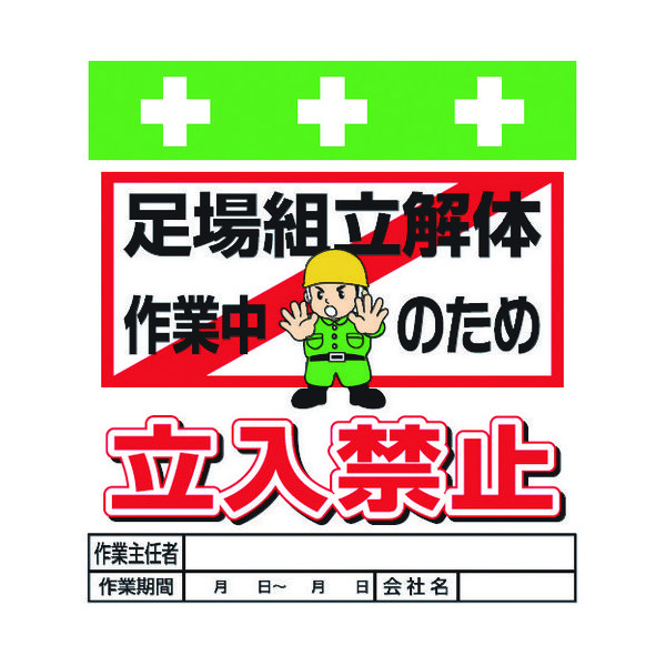 昭和商会 SHOWA 単管シート ワンタッチ取付標識 イラスト版 足場組立解体作業中のため立入禁止 T-015 1枚 819-3957（直送品）