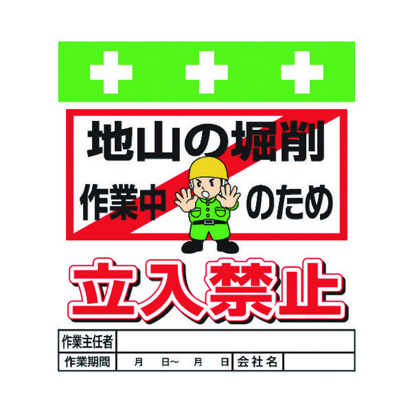 昭和商会 SHOWA 単管シート ワンタッチ取付標識 イラスト版 地山の堀削作業中のため立入禁止 T-018 1枚 819-3960（直送品）