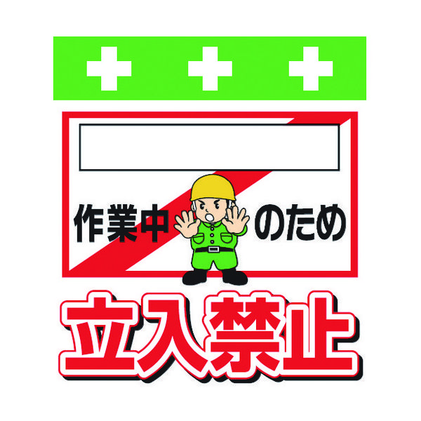 昭和商会 SHOWA 単管シート ワンタッチ取付標識 イラスト版 [_]作業中のため立入禁止 T-020 1枚 819-3962（直送品）