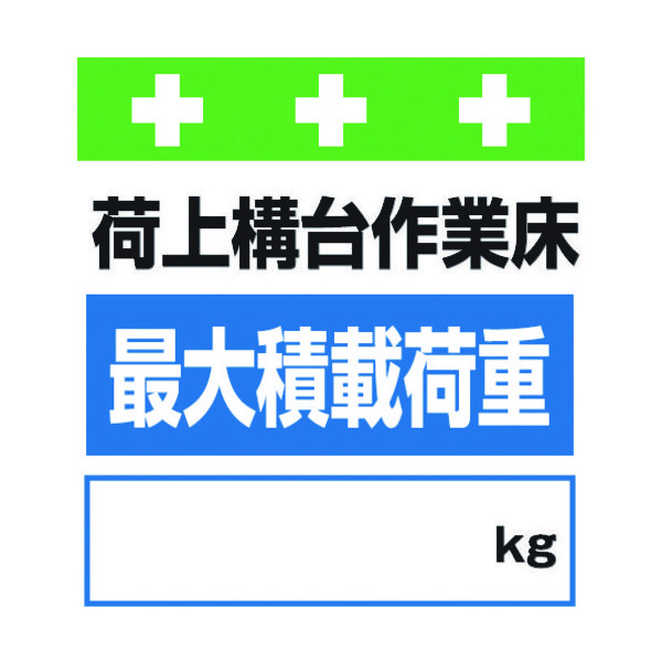 昭和商会 SHOWA 単管シート ワンタッチ取付標識 イラスト版 荷上構台作業床最大積載荷重[_]kg T-025 1枚 819-3967（直送品）