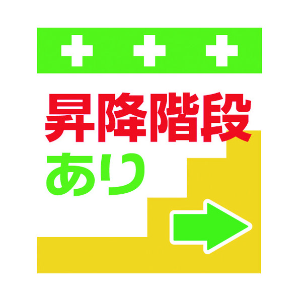 昭和商会 SHOWA 単管シート ワンタッチ取付標識 イラスト版 昇降階段あり→ T-030 1枚 819-3972（直送品）